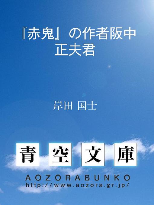 岸田国士作の『赤鬼』の作者阪中正夫君の作品詳細 - 貸出可能
